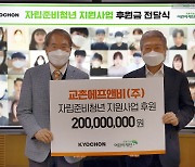 교촌, 청년 지원사업 후원금 2억원 초록우산어린이재단에 전달
