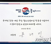 문대통령, 동해선 강릉~제진 철도건설 착공 기념 서명