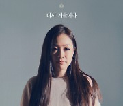 박정현, 2년만 컴백 확정..12일 '다시 겨울이야' 발매