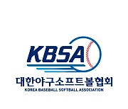 KBSA 아시아 야구선수권대회 대표팀 지도자 공개 모집