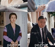 '며느라기2' 박하선→권율, 사연+개성 담긴 캐릭터 포스터 공개