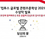 컴투스, 글로벌 콘텐츠문학상 2021 수상작 발표