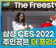[CES 2022] 축구장 절반 크기 삼성전자 부스, "놀라움이 한가득"
