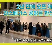 [CES2022] '코로나 여파' 2년 만에 개최하는 CES! 현재 라스베이거스 공항은..?