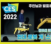 [CES 2022]정의선 회장, 로봇 개 '스팟'과 함께!