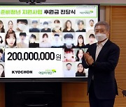 교촌치킨, '자립준비청년' 지원..후원금 2억원 전달