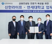 신한라이프, 연세대와 금융컨설팅 전문가 육성 업무협약 체결