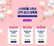 롯데제과, 롯데스위트몰 1주년 이벤트 전개