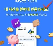 NHN페이코, '페이코 자산관리' 정식 출시..기념 이벤트 진행
