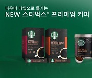 네슬레코리아, 스타벅스 앳홈 커피 파우더 6종 출시