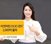'KB타겟리턴OCIO펀드' 설정액 2000억 돌파