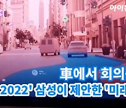 [아이TV]'CES 2022' 삼성전자 부스에 마련된 '미래카'