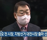 박성효 전 시장, 지방선거 대전시장 출마 선언
