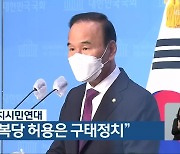 충북참여자치시민연대, "박덕흠 복당 허용은 구태정치"