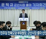 문택규 민주당 전북도당 부위원장, 군산시장 출마 선언
