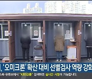 강릉시, '오미크론' 확산 대비 선별검사 역량 강화
