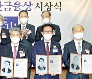 [포토] 다산금융상 '영광의 얼굴들'