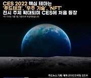 [카드뉴스]CES 2022 핵심 테마는 '푸드테크', '우주 기술', 'NFT' 전시 주제 확대되며 CES에 처음 등장