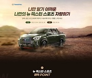 쌍용차, 신형 '렉스턴 스포츠&칸' SNS 입소문 이벤트 실시
