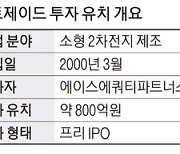 [단독] 소형 2차전지社 루트제이드..에이스PE서 800억 투자유치