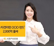 KB자산운용, 'KB 타겟리턴OCIO펀드' 설정액 2000억원 돌파