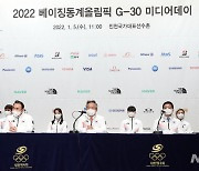 2022 베이징동계올림픽 G-30 미디어데이 합동 기자회견