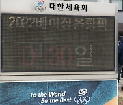 2022 베이징동계올림픽 D-30