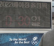 30일 남은 2022 베이징동계올림픽