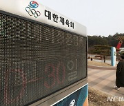 30일 앞으로 다가온 2022 베이징동계올림픽