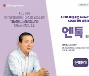 "조직개편, 달라져야" 목소리에 LG엔솔 권영수 "재정비하겠다"