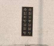 [단독]"공수처 영장, 법원 기망..취소해야" 수원지검 수사팀 준항고