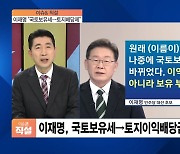 [이슈& 직설] 대선 '부동산 감세' 경쟁..李 "국토보유세 도입" VS 尹 "종부세·재산세 통합"