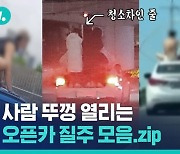 [비디오머그] 트렁크에 매달린 롱패딩..오픈카도 아니면서 위험하게 왜들 이러실까