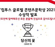 '컴투스 글로벌 콘텐츠 문학상2021' 대상에 로맨스 판타지 '당신의 꽃'