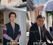 '며느라기2..ing' 8인 8색 캐릭터 포스터 공개