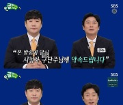 '골때녀' 이수근·배성재, 조작 논란 사과 "매의 눈으로 지켜보겠다" [TV캡처]