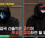 '가면토론회' 대선후보 흠결, 옹호vs분노 여론 (첫방)