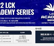 LCK 아카데미 시리즈, 올해 트라이아웃 제도로 LCK 선수 양성 체계 강화