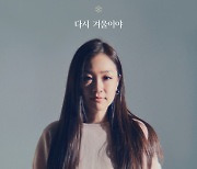 박정현, 2년만 컴백..12일 '다시 겨울이야' 발매