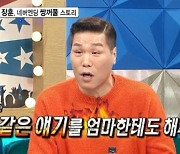 서장훈 "쌍꺼풀, 원상복구하려 병원까지.." (라스)