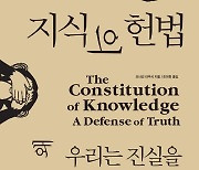 [신간] 지식의 헌법