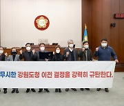 원주시의회 "도민 무시한 강원도청 이전, 공론화 과정 거쳐야"