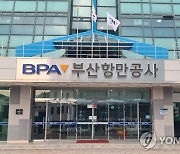 부산항만공사, 보안·안전 디지털 플랫폼 실증 사업