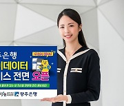 '내 손안의 금융비서' 광주은행, 마이데이터 서비스 본격 시행