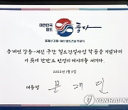 동해선 강릉~제진 철도건설 착공식 문재인 대통령 서명