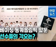 [영상] 김보름·팀킴·쇼트트랙 다시 뛴다..베이징올림픽 선전 다짐