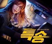 "귀까지 짜릿한 카타르시스"..박소담 주연 '특송', 오감만족 OST 발매