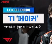 [LCK 영상] '페이커' 이상혁, "작년보다 올해 더 나아진 모습 보여줄 것"