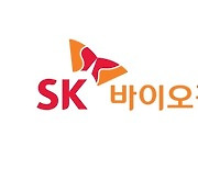 SK바이오팜, 카리스바메이트 글로벌 임상 3상 돌입..'3년 내 출시'