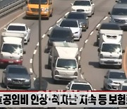 (영상)성과급 잔치하는 손보사..'흑자' 車보험료 인하엔 '난색'